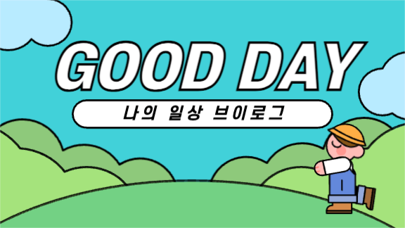 굿데이 브이로그 유튜브 썸네일