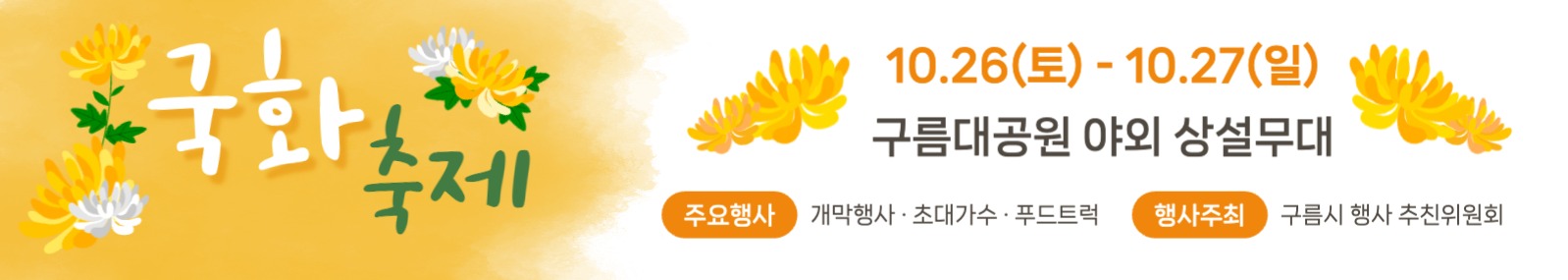 국화 축제 현수막