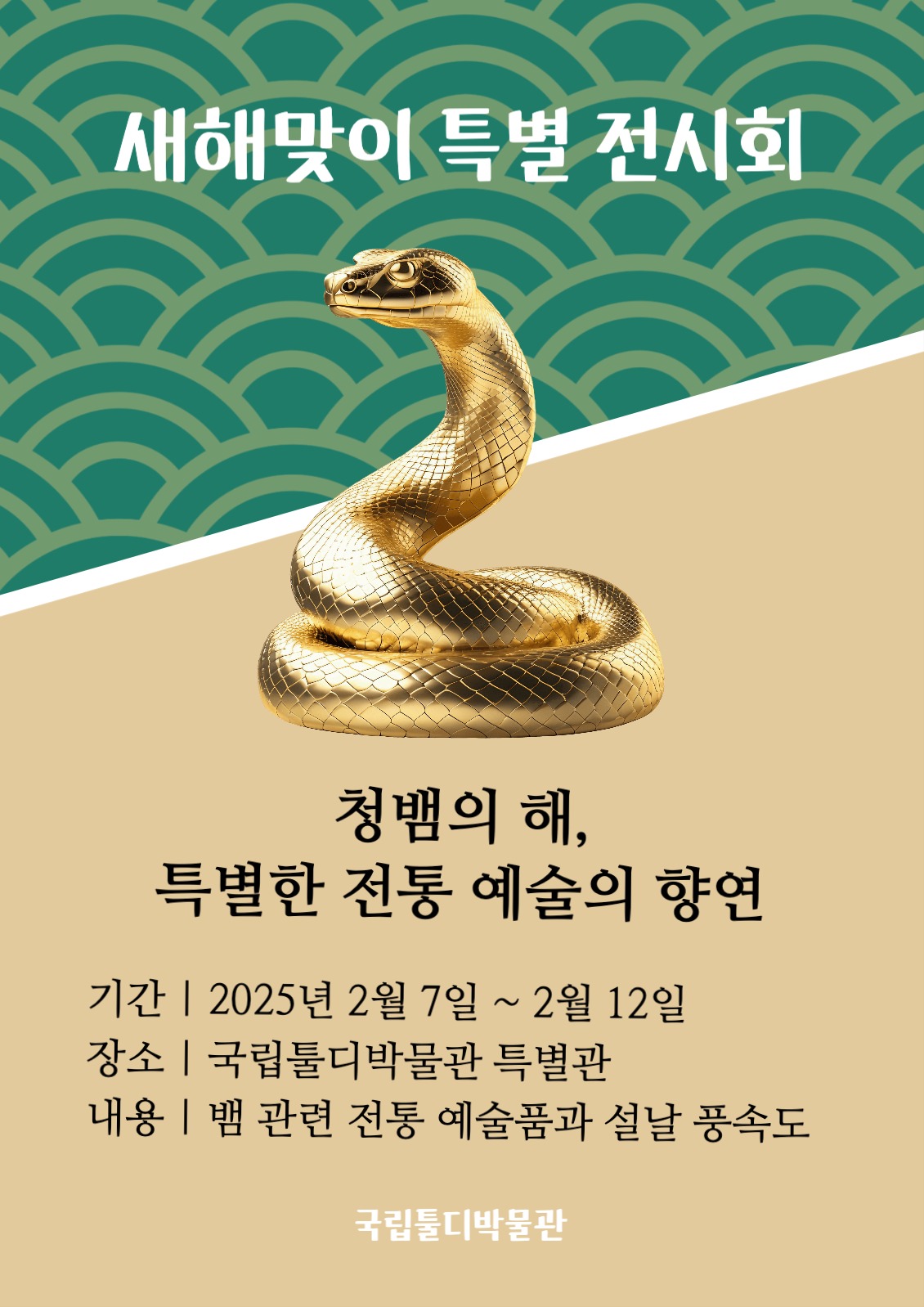 새해 맞이 특별 전시회 포스터