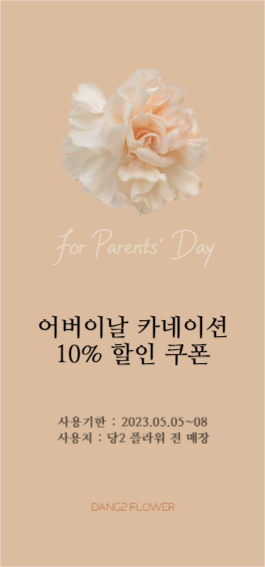어버이날 카네이션 할인 쿠폰