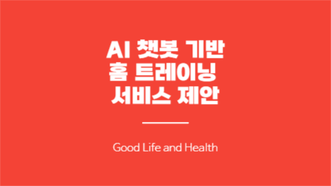 홈 트레이닝 서비스 제안 프레젠테이션