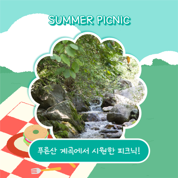 여름 피크닉 장소추천 (카드뉴스)