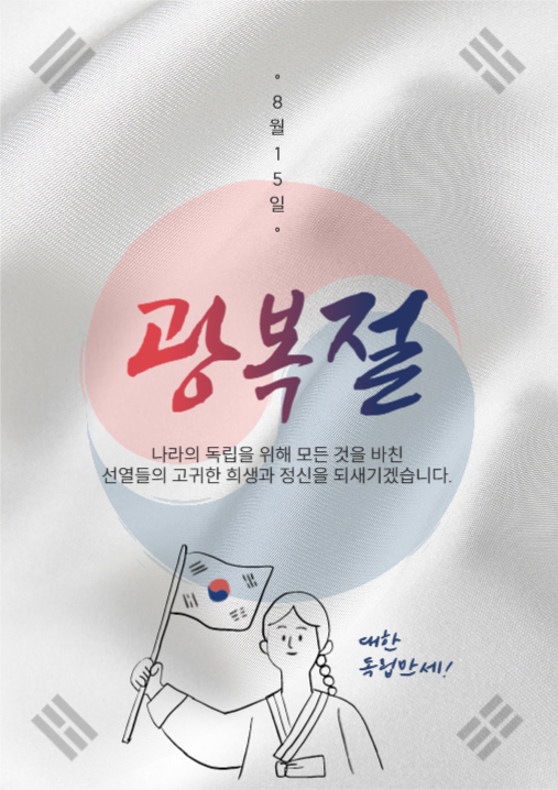 8월 15일 광복절