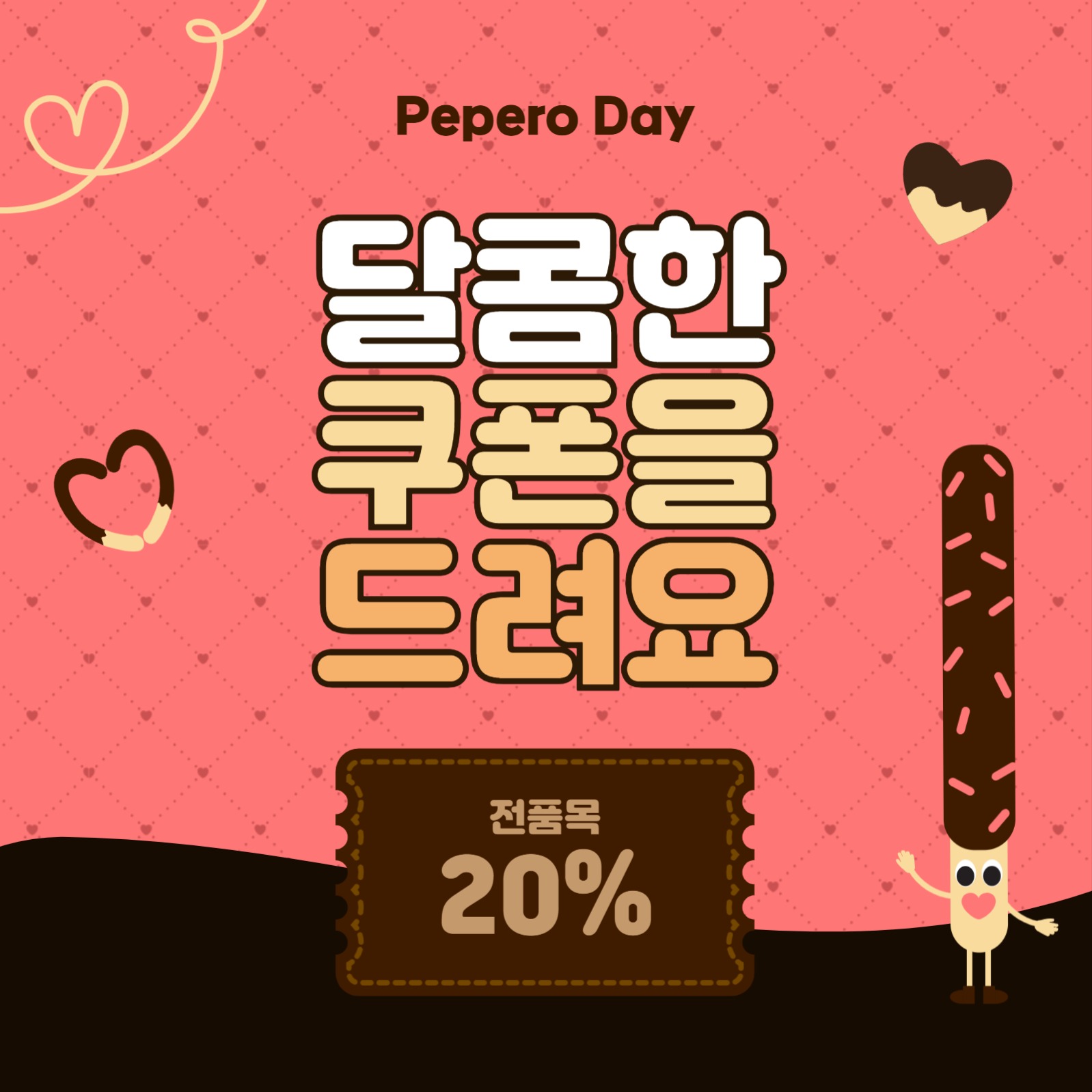 달콤한쿠폰을드려요