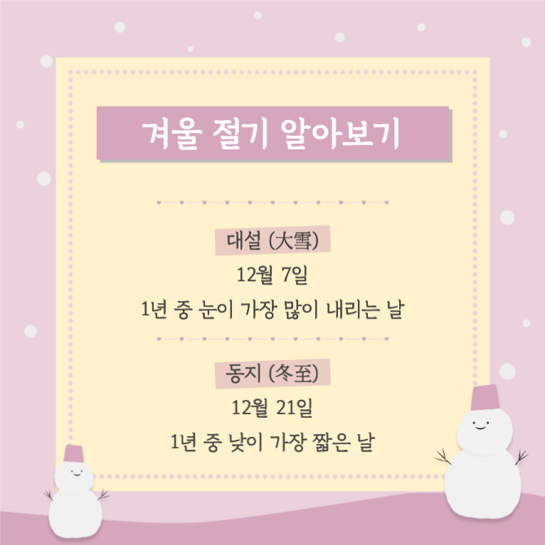 겨울 절기 알아보기 _ 카드뉴스