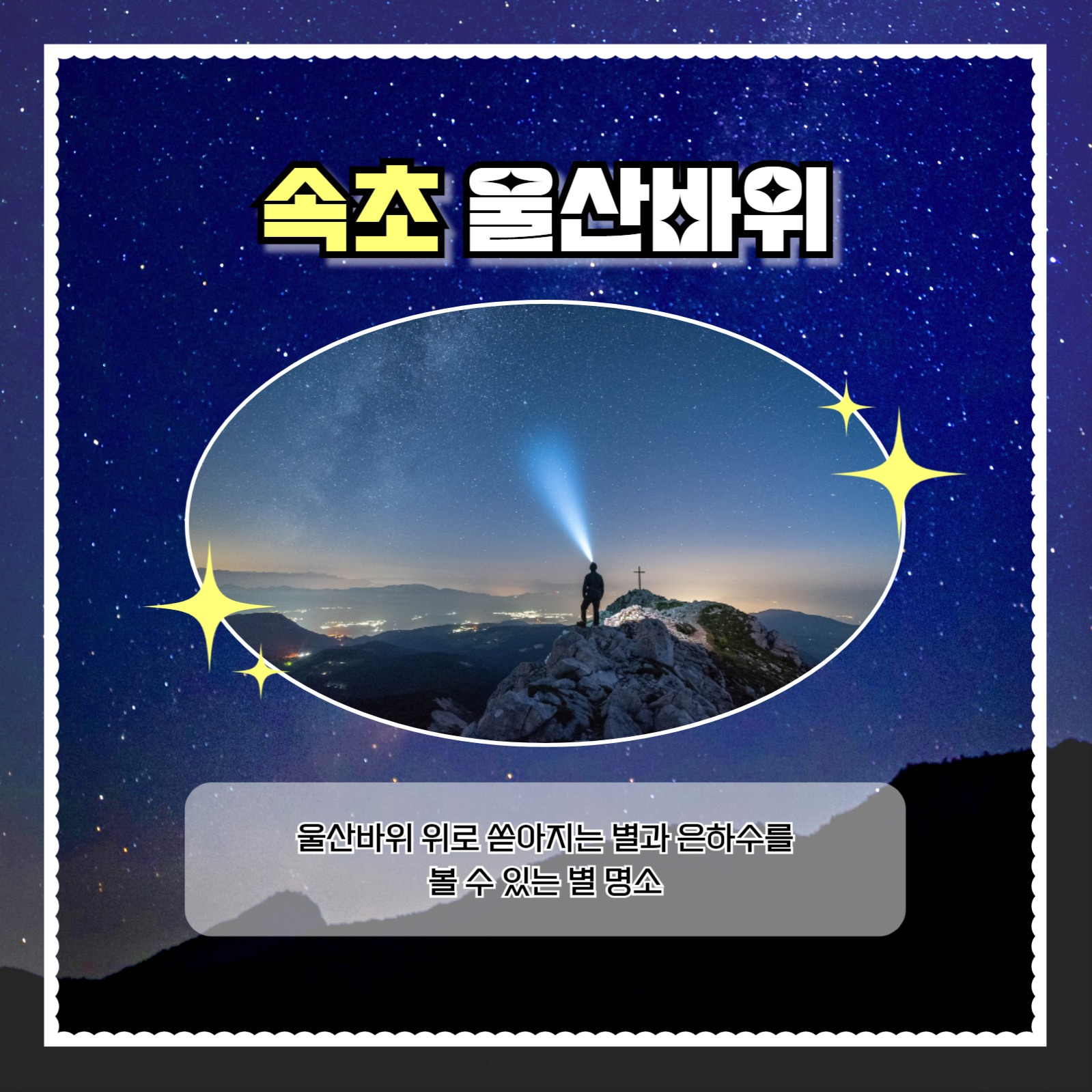 별 관측하기 좋은 장소 추천 카드뉴스