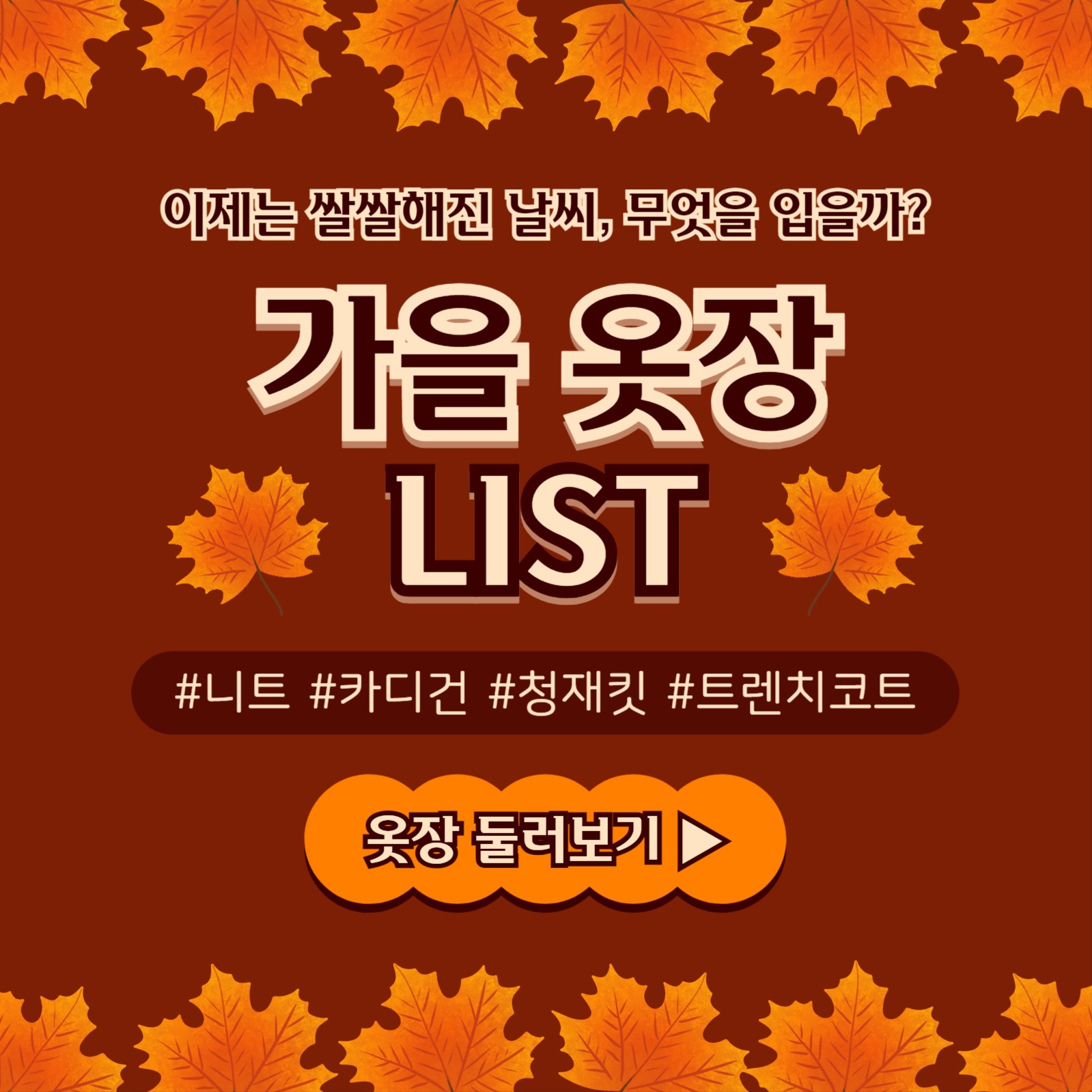 가을 옷장 리스트 카드뉴스