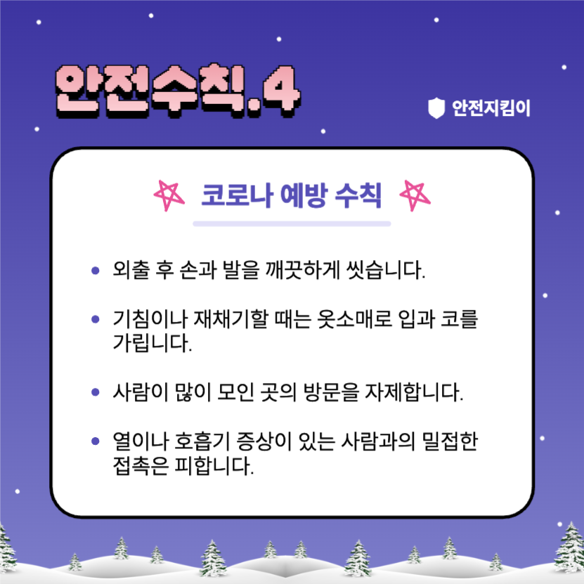 겨울방학 안전수칙 지켜요!