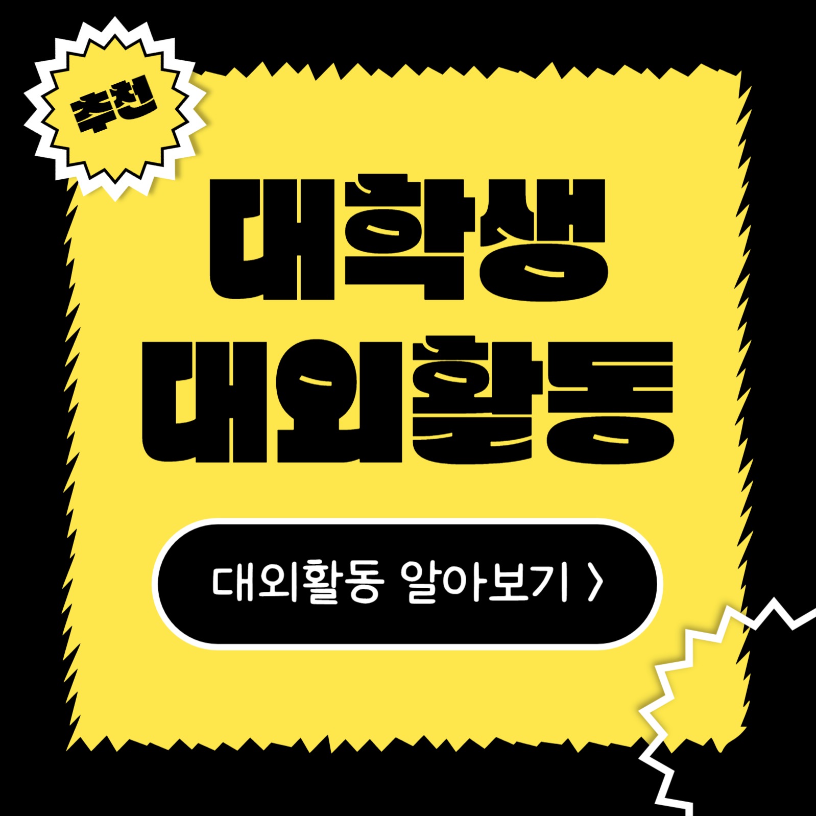 대학생 대외활동 (카드뉴스)