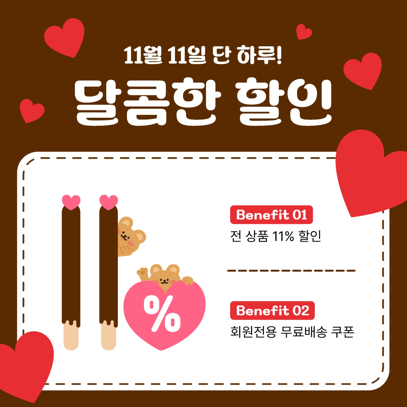 빼빼로데이 할인 이벤트