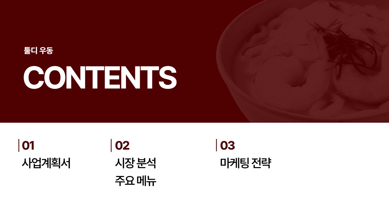 우동 사업 계획서