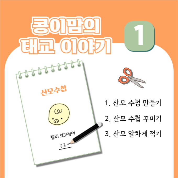 콩이맘의 태교 이야기 1