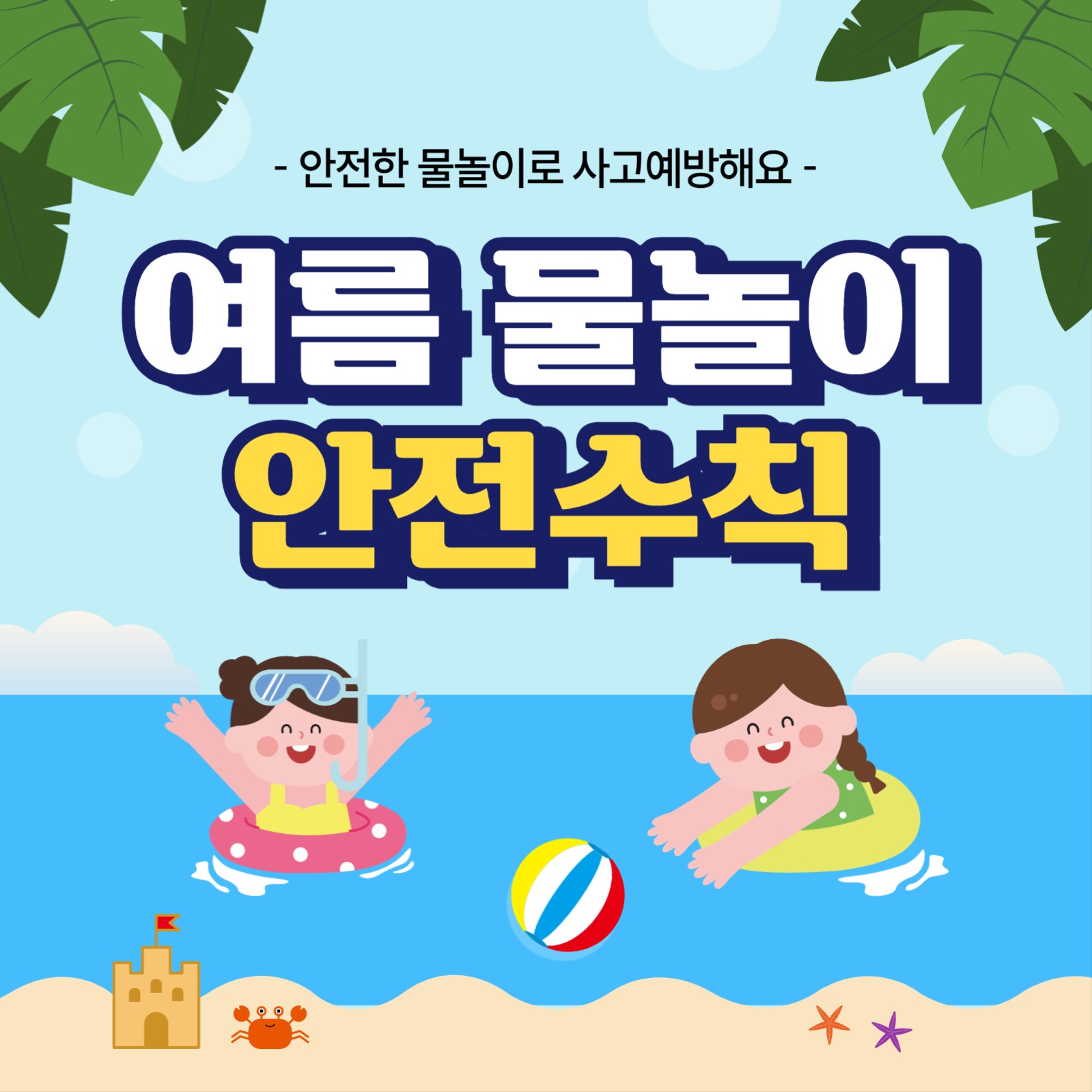 물놀이 안전수칙