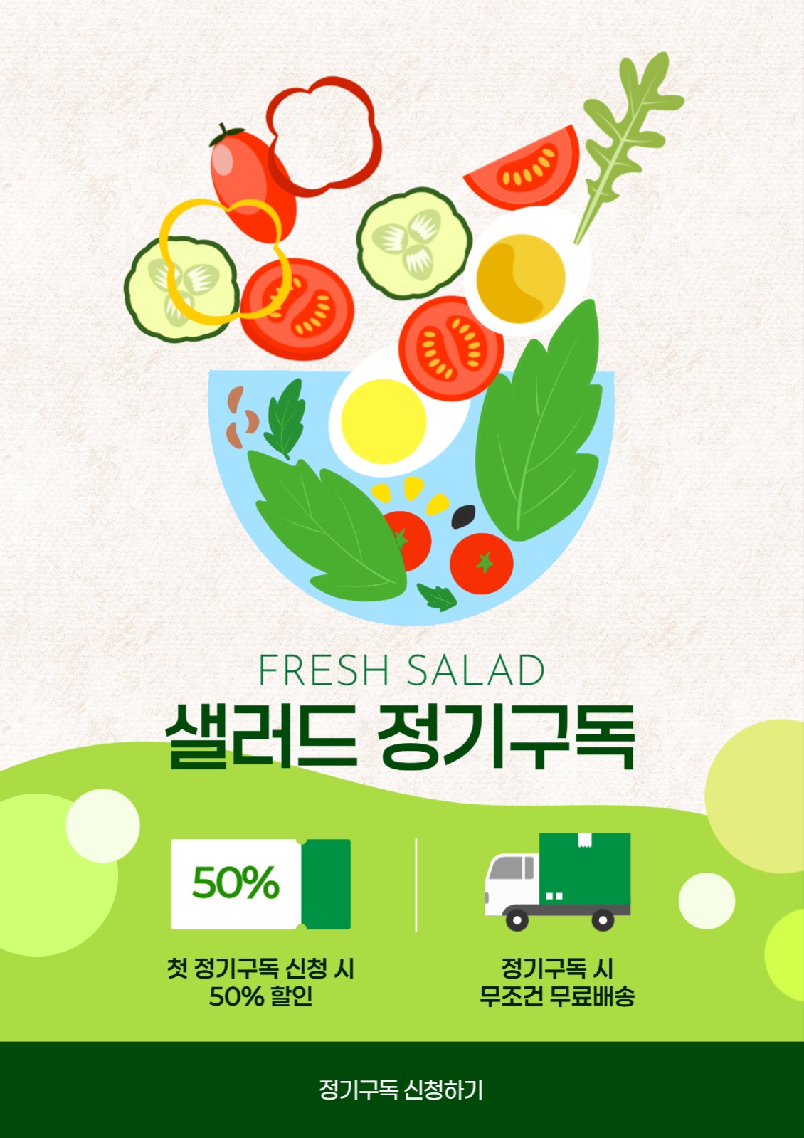 샐러드 정기구독