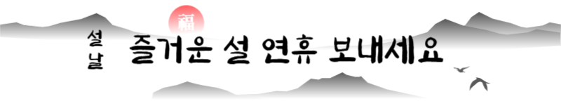 설날, 명절인사 배너