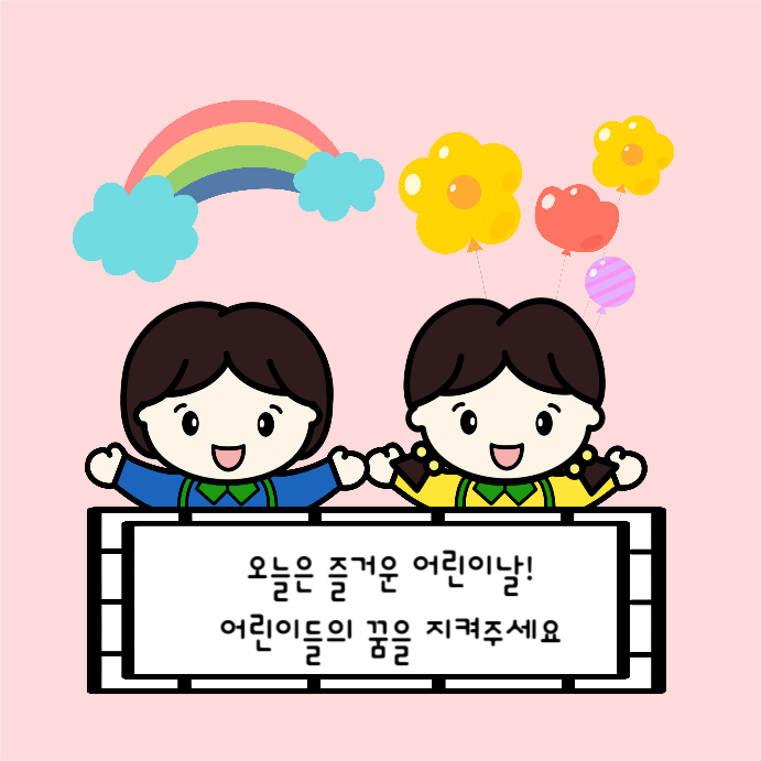 즐거운 어린이날