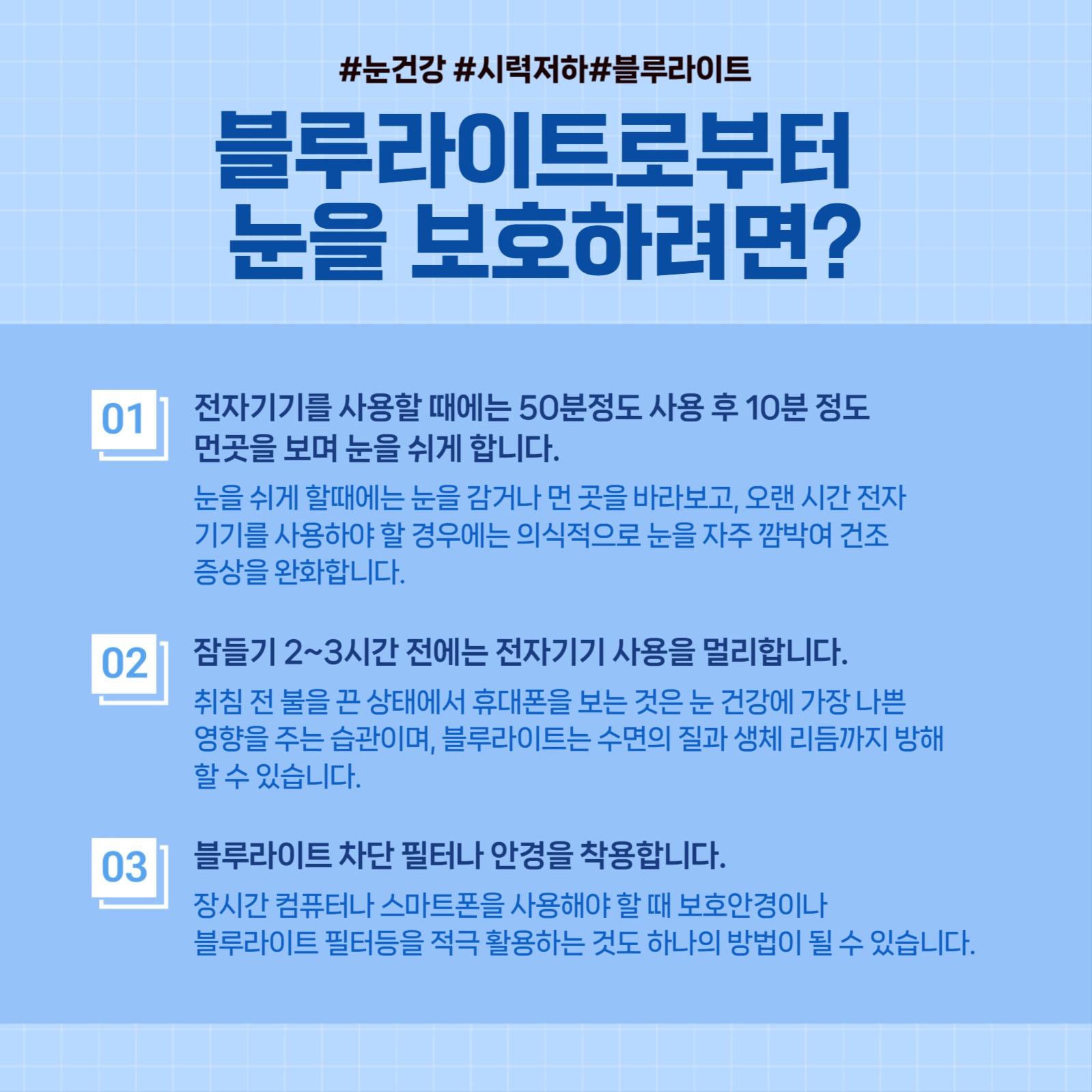 눈건강정보_블루라이트