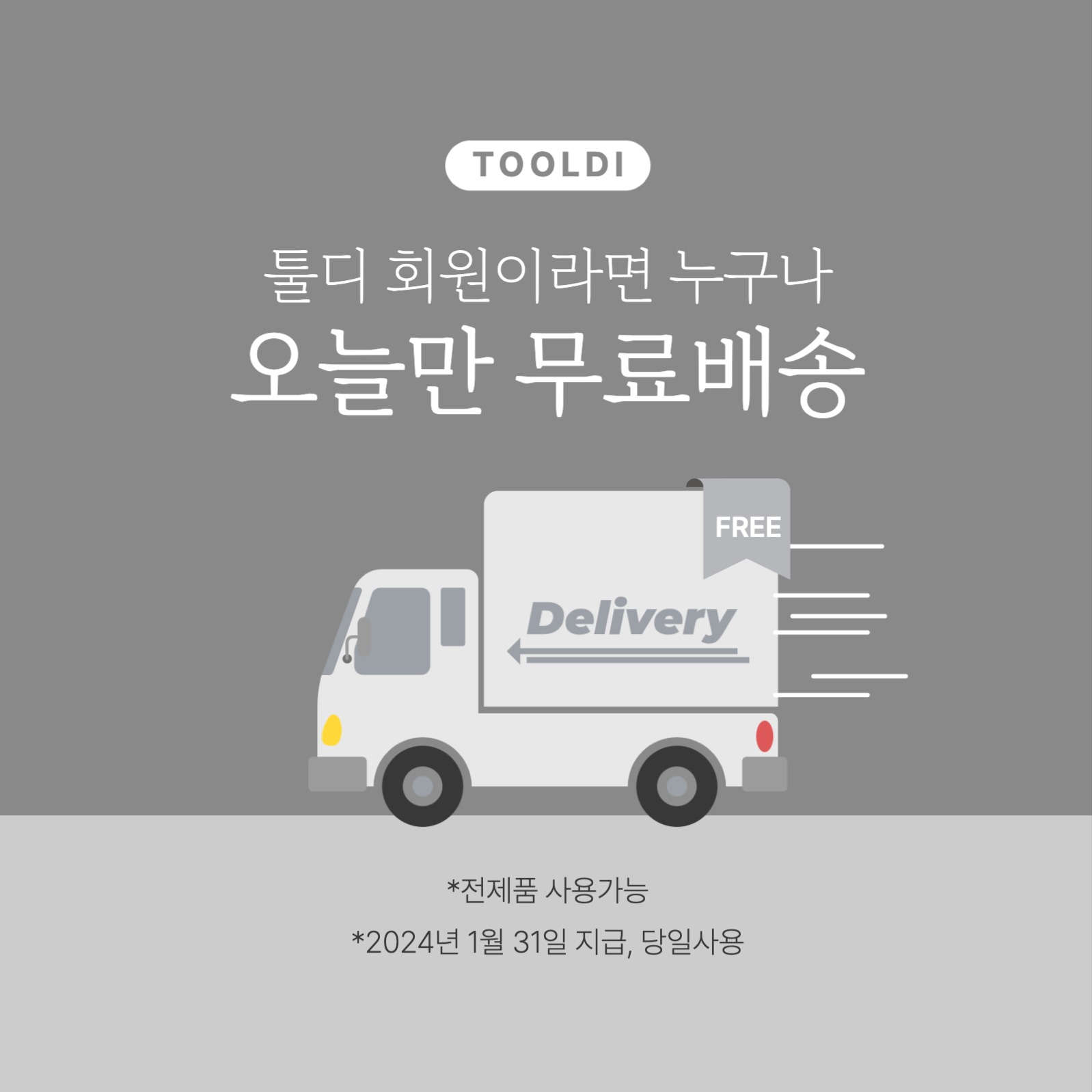 무료배송 이벤트 프로모션 행사 게시물