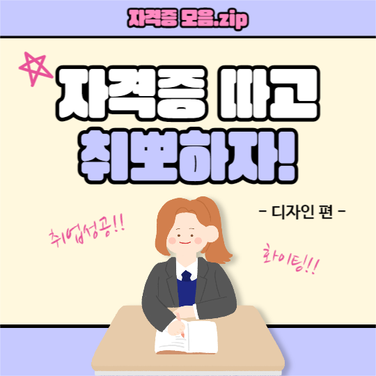 자격증 따고 취뽀하자!