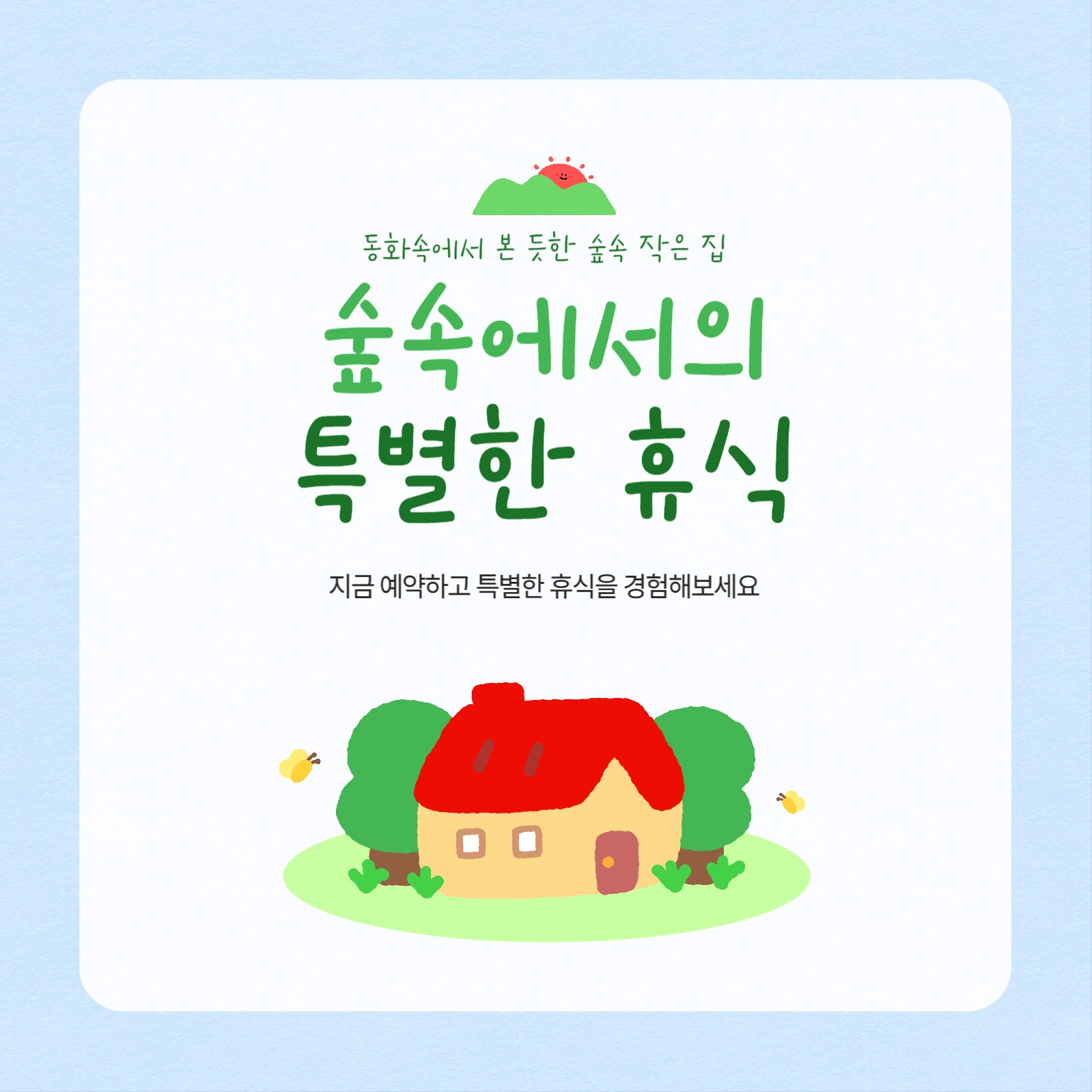 숲속 작고 예쁜 숙소 홍보 배너