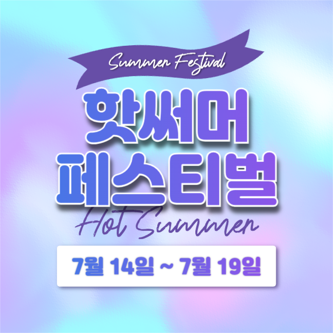 핫써머 페스티벌