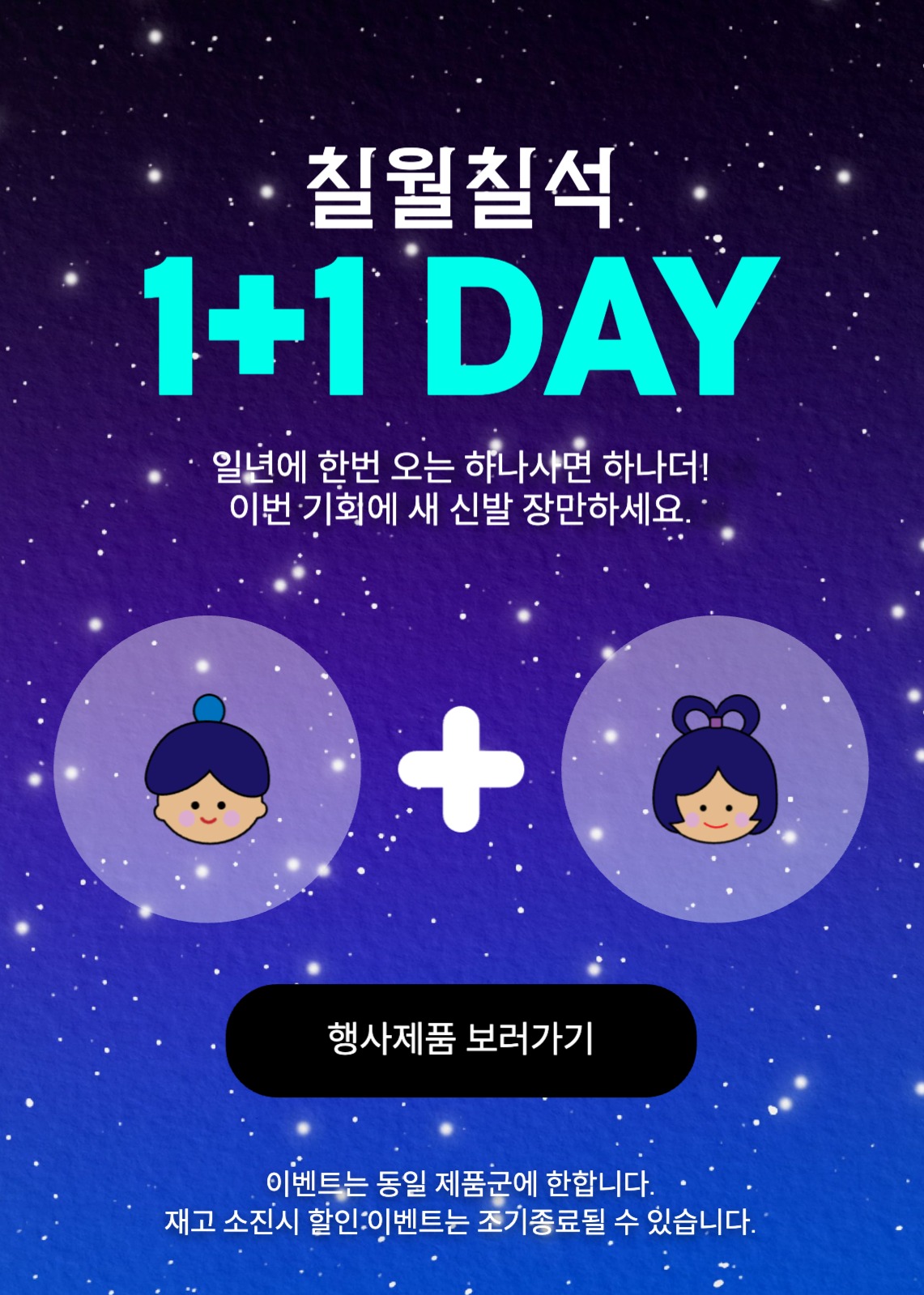 칠월칠석원플러스원데이