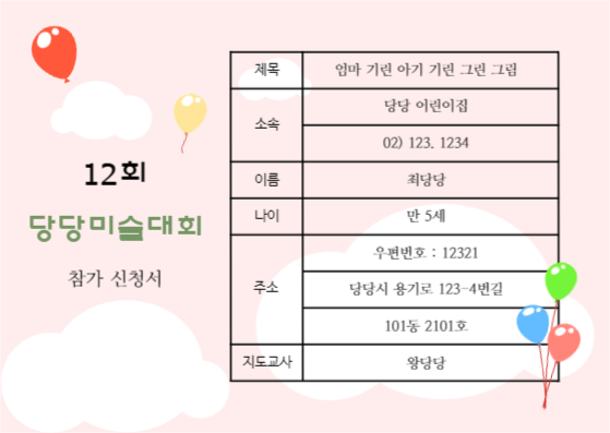 미술대회 참가 신청서