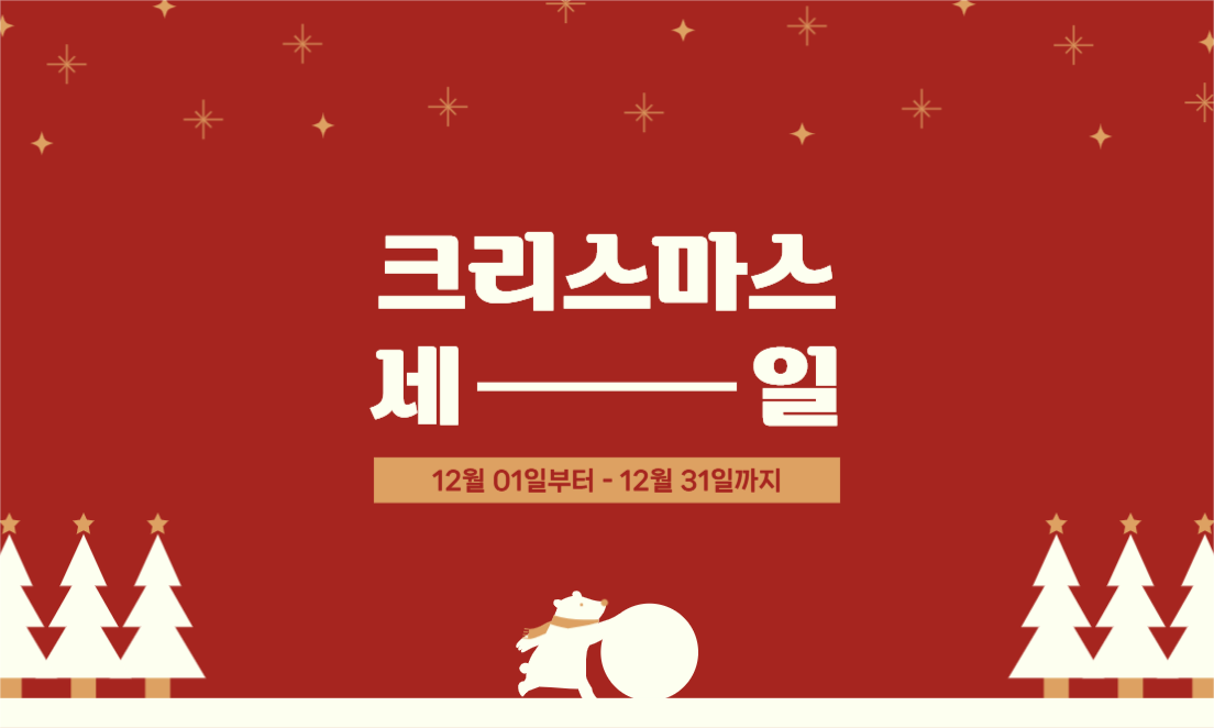 크리스마스 세일