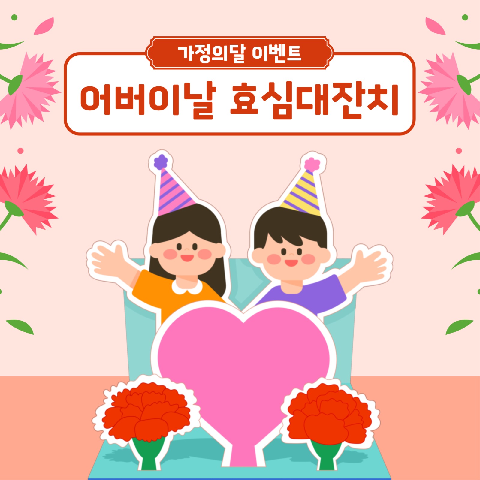 어버이날 이벤트 