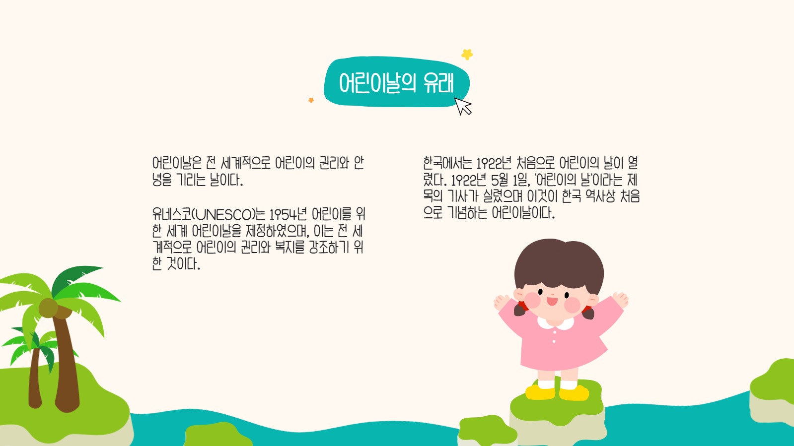 어린이날 알아보기 프레젠테이션