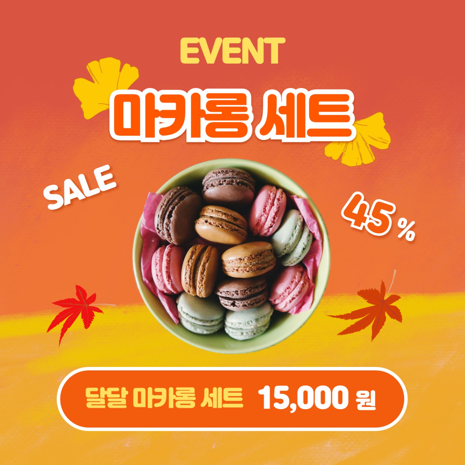 가을맞이 할인 (카드뉴스)