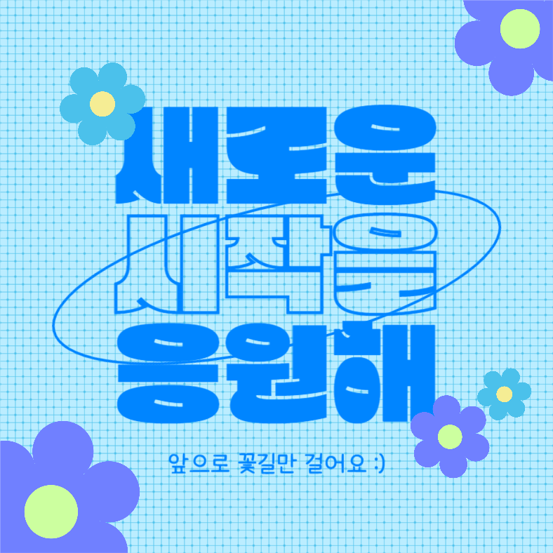 새로운 시작을 응원해 (인스타)