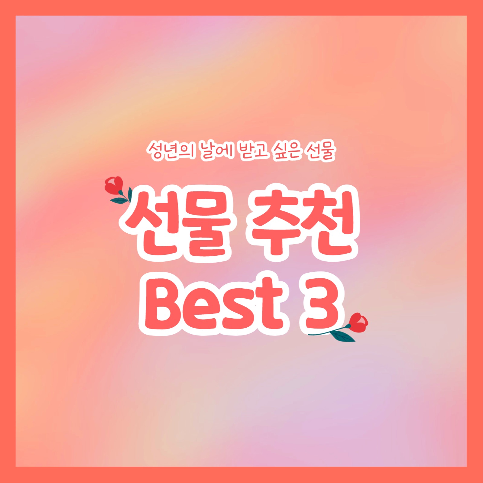 선물 추천 Best 3 (카드뉴스)