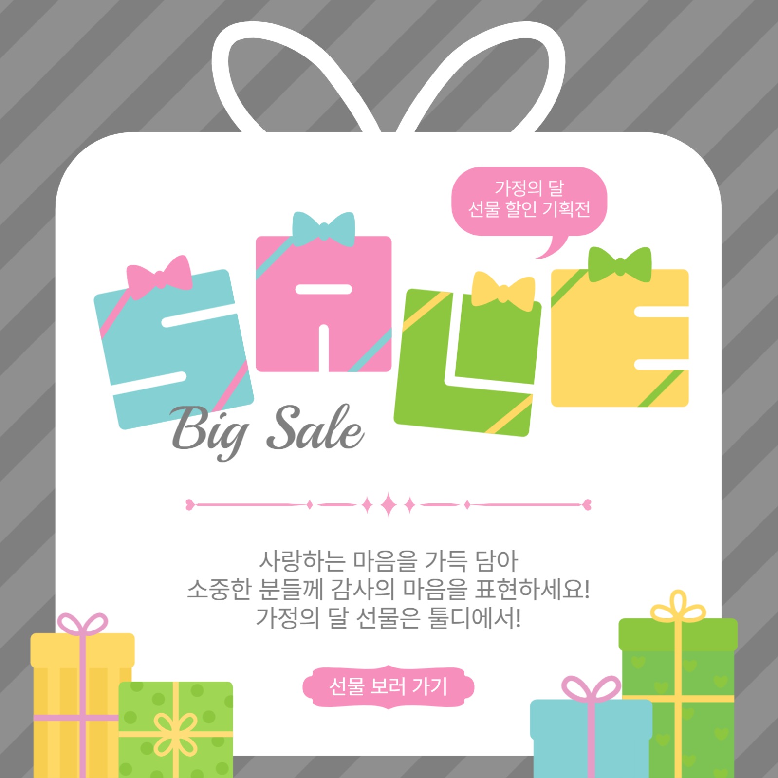 선물할인기획전