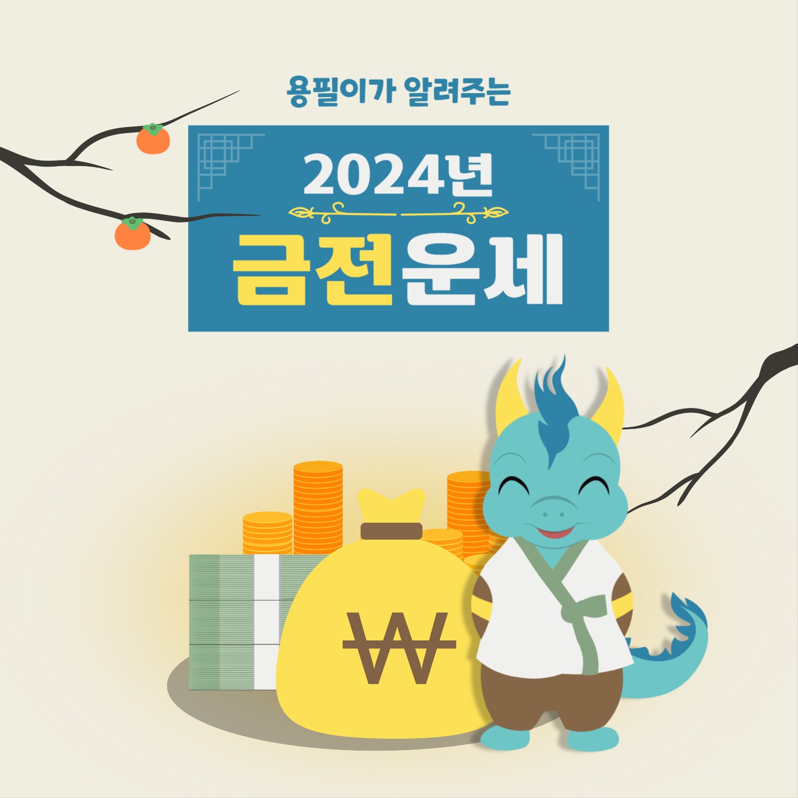 2024년 새해 금전 운세