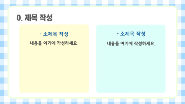 깔끔한 체크패턴 프레젠테이션