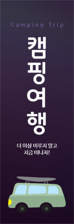 캠핑여행 배너