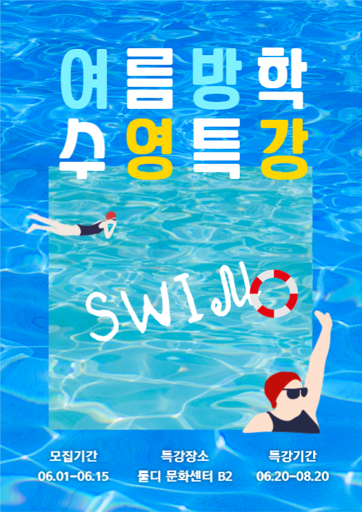 여름방학 수영특강