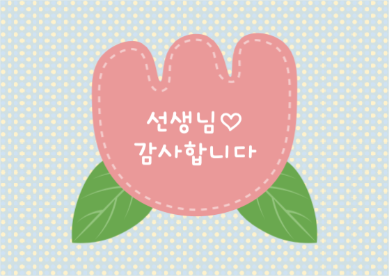 선생님 감사합니다 감사 카드 엽서