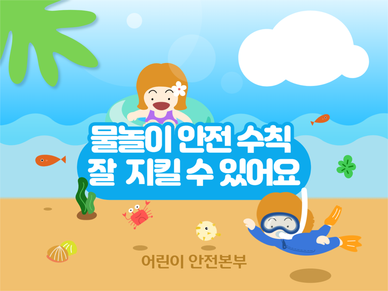 물놀이 안전 수칙 피피티