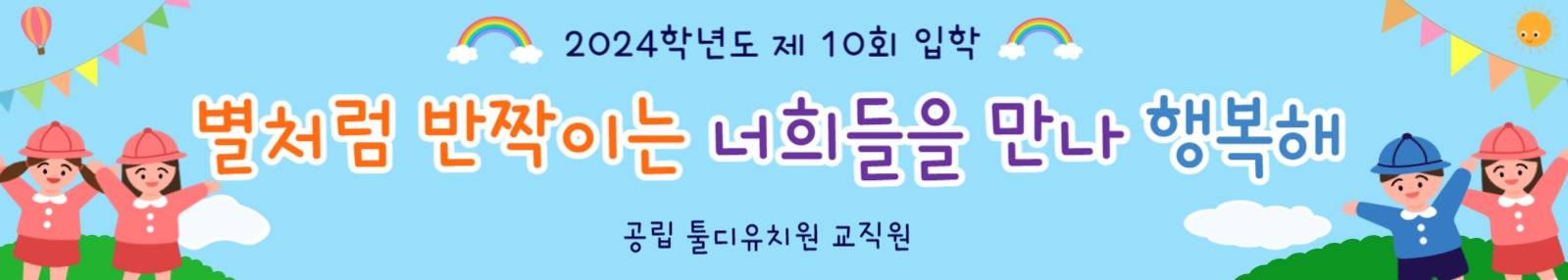 유치원 입학 홍보