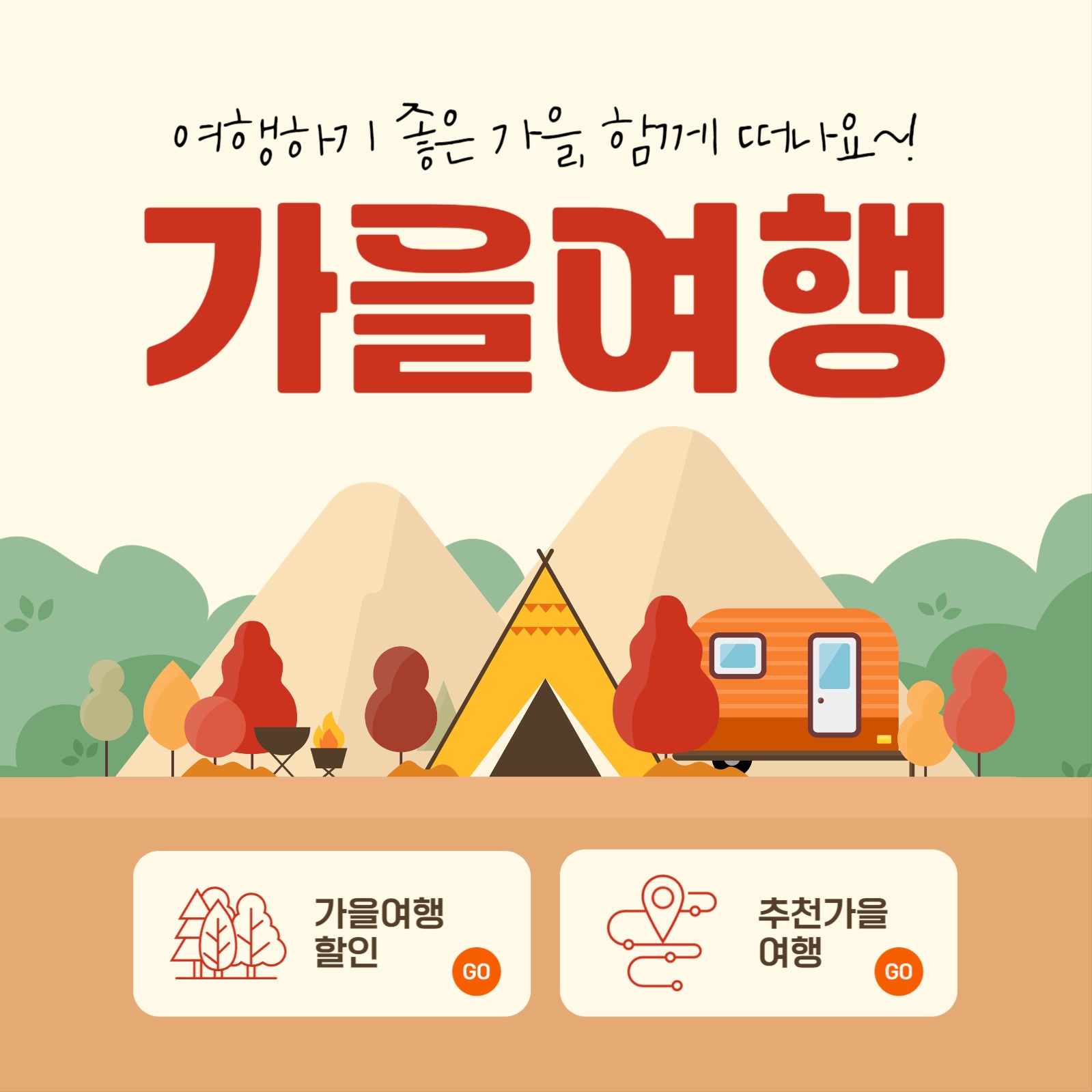 함께 떠나요 가을여행