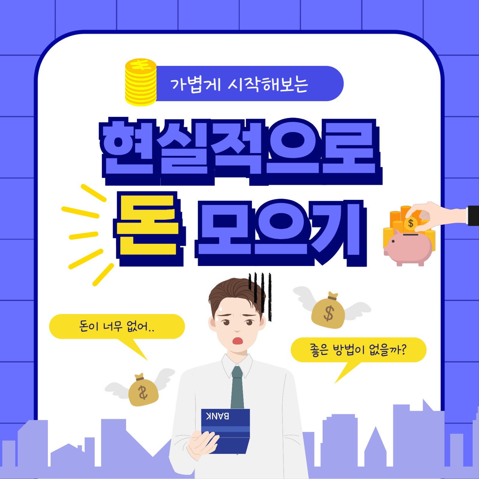 현실적을 돈 모으는 법 카드뉴스