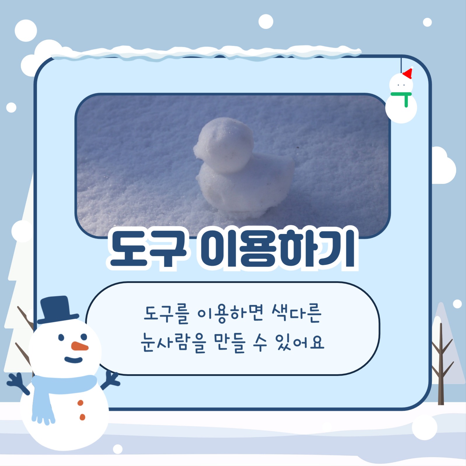눈사람 잘 만드는 방법 카드뉴스