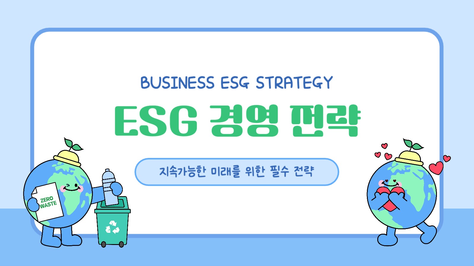 ESG 경영 전략 프레젠테이션