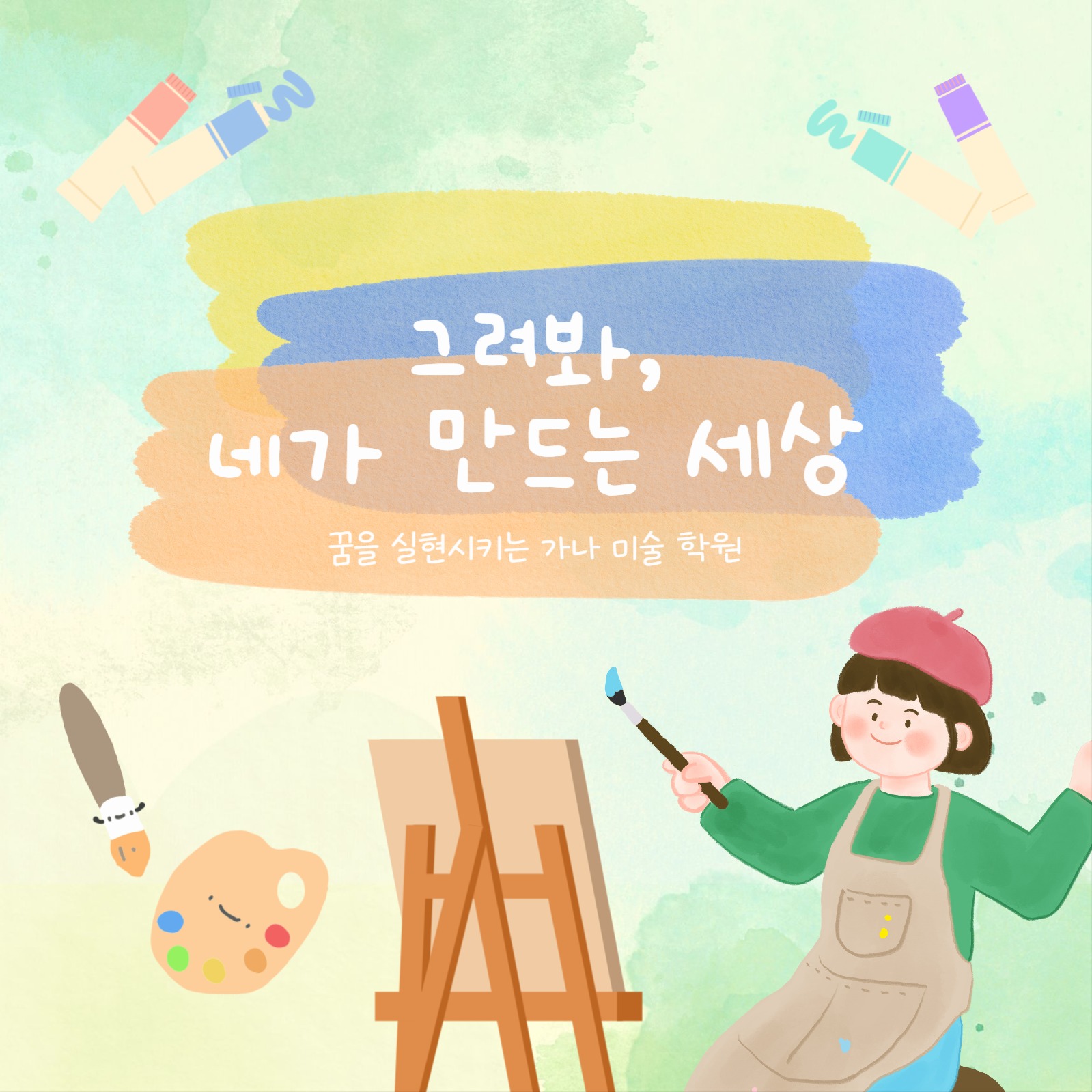 미술학원 홍보 게시물