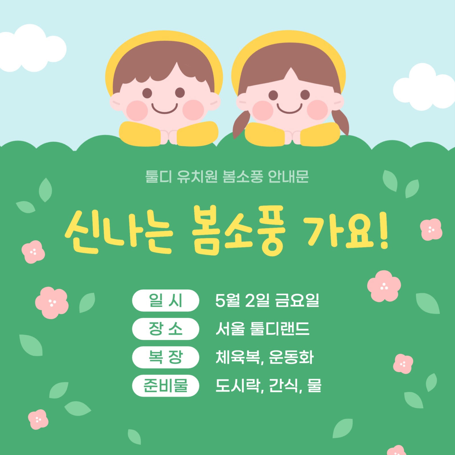 유치원 봄소풍 안내문