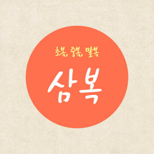 삼복이란? (카드뉴스)