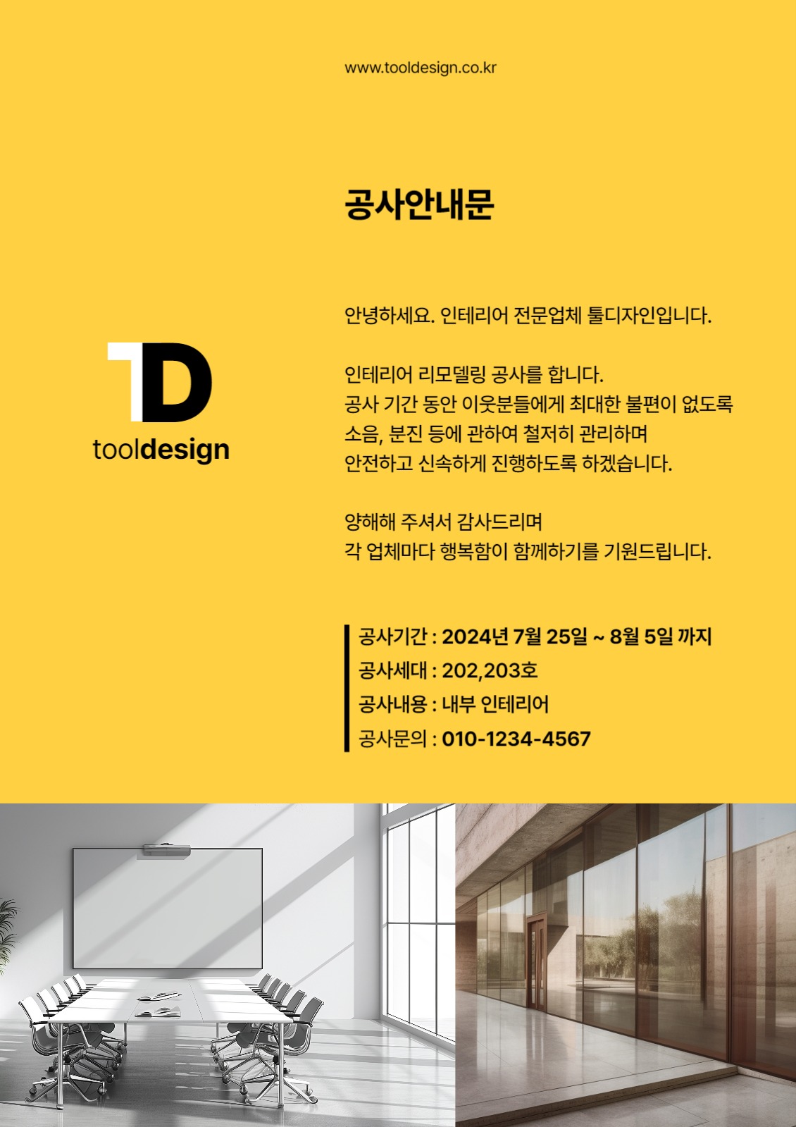 인테리어 공사 안내문