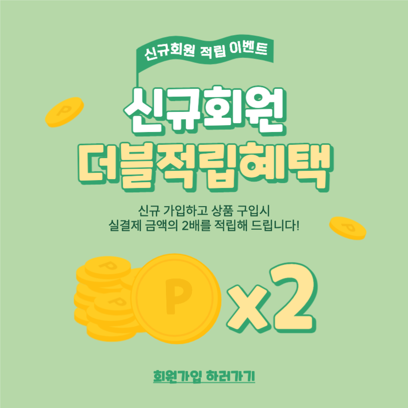 신규회원 가입 적립 이벤트